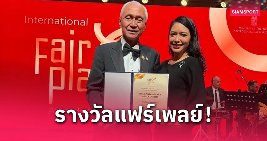 "บิ๊กแนต" ปลื้มรางวัลแฟร์เพลย์ ฮอกกี้ไทยดังเปรี้ยงกีฬาโลก