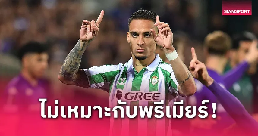 มิวเลนสตีน แนะ แมนยู โละอันโตนี่! ชี้พลาดตั้งแต่ดึงมาจากลีกดัตช์