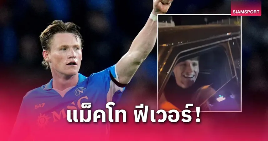 แฟนนาโปลีรุมล้อม แม็คโทมิเนย์ กลางถนน! ขวัญใจใหม่หลังฟอร์มฮอต (มีคลิป)  