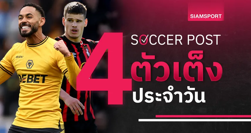 ชี้ 4 ตัวเต็งบอลน่าเชียร์ 20 พ.ค. 68 : ทีเด็ดบอลวันนี้ คุนญ่าลุ้นยิง, บอร์นมัธมีแต้ม