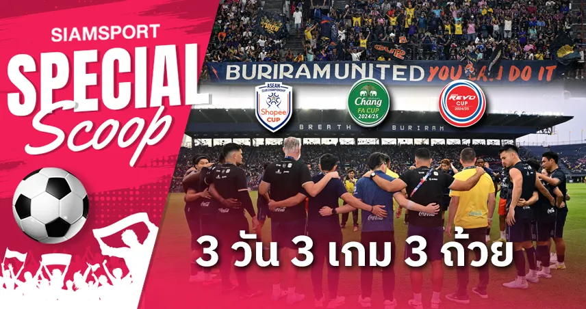 3 วัน 3 เกม 3 ถ้วย และความเป็นไปได้ที่ บุรีรัมย์ จะสร้างประวัติศาสตร์ใหม่!?