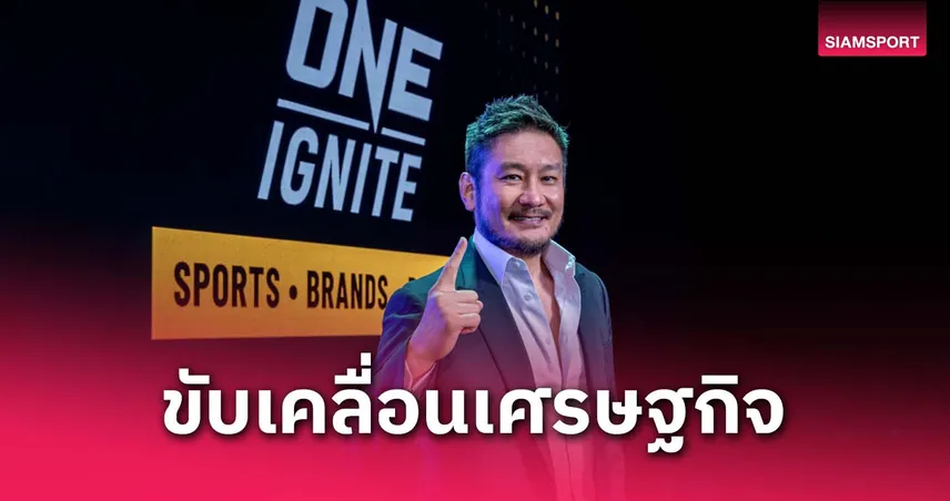 "ชาตรี ศิษย์ยอดธง" ปลื้ม! ONE สร้างรายได้กว่า 1.6 หมื่นล้าน ขับเคลื่อนเศรษฐกิจไทย