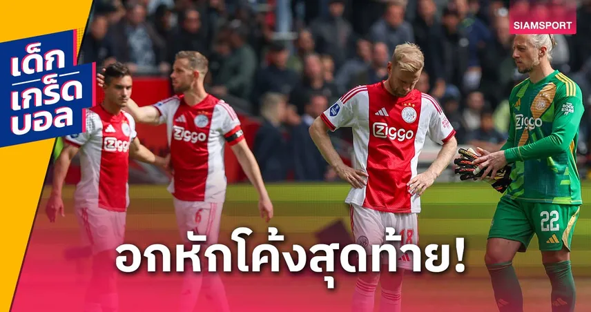 รวมทีมช็อกโลก! เคยนำห่าง 6 แต้มแต่พลาดแชมป์แบบสุดเหลือเชื่อ