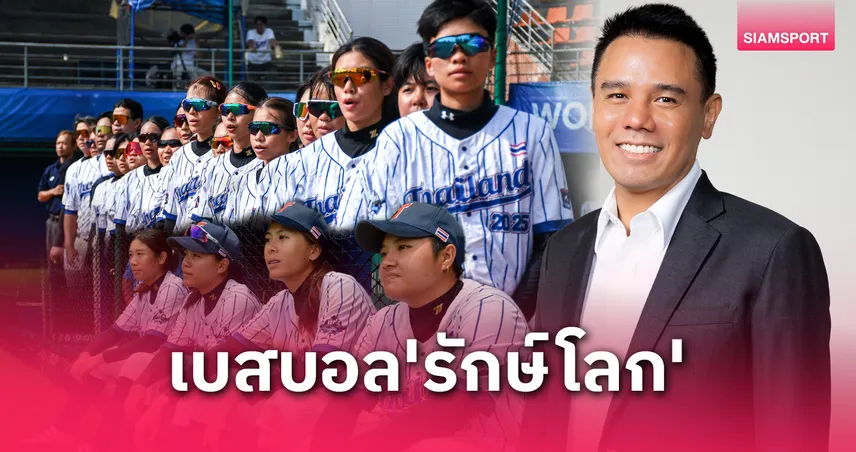 ส.เบสบอล เดินหน้าจัดคัดชิงแชมป์เอเชีย สร้างต้นแบบ"รักษ์โลก" 