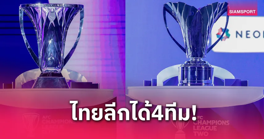 ไทยลีกรั้งอันดับ 7 เอเชีย! ซีซั่น 2026-27 ได้โควตาฟุตบอลเอเชีย 4 ทีม