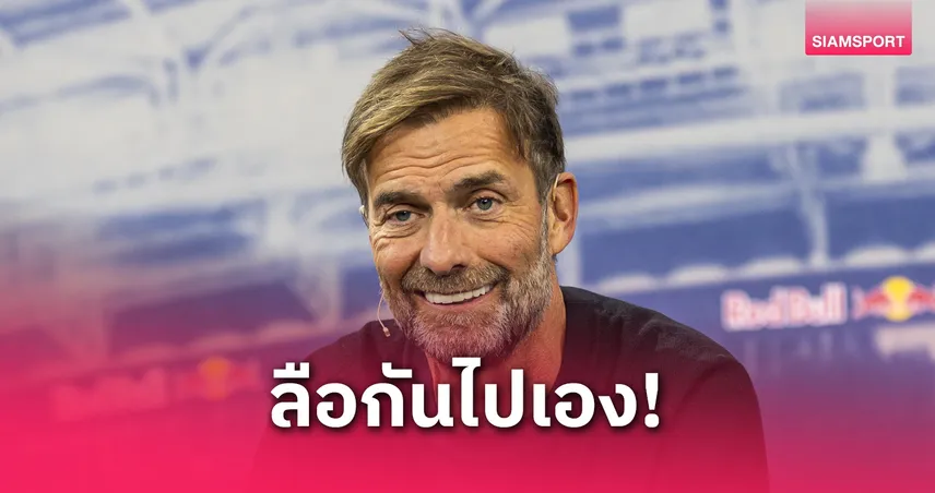 จริงหรือมั่ว? เอเจ้นต์คล็อปป์ตอบแล้ว หลังสื่ออิตาลีลือเตรียมคุมโรม่า