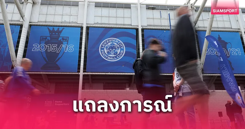 เลสเตอร์ ซิตี้ ชนะอุทธรณ์ PSR ปี 2023 ศาลยืนตามคณะกรรมการอุทธรณ์