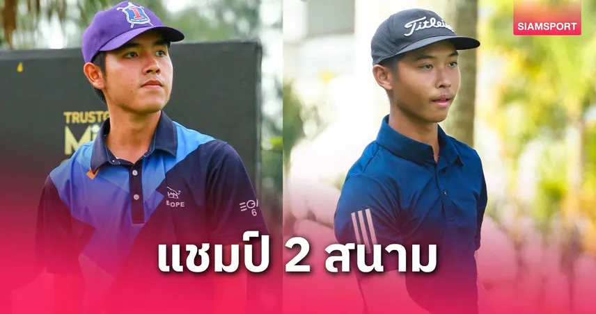 ลีโอวัฒน์ ควง พุทธ คว้าแชมป์ ทรัสต์ฯ กอล์ฟวันเดย์ สนาม 3 และ 4 ที่โลตัส วัลเล่ย์ฯ