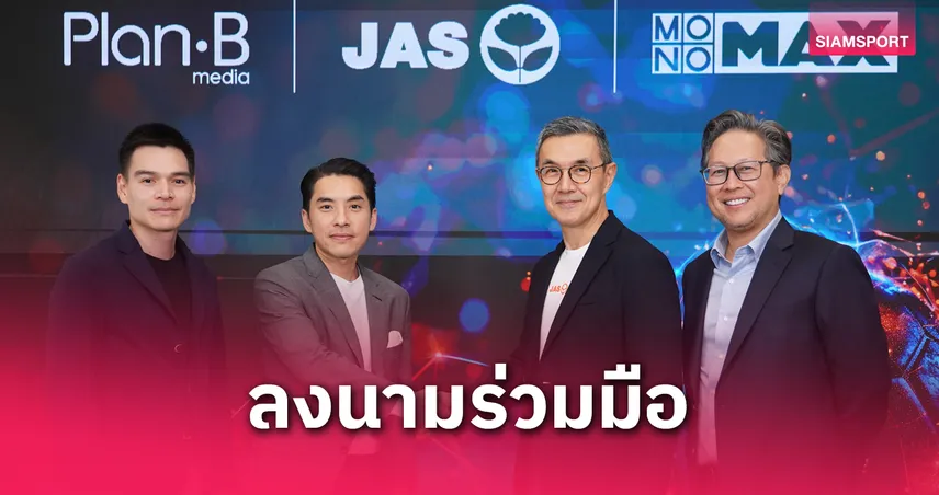 “JAS” ลงนามความร่วมมือเชิงกลยุทธ์พิเศษกับ “PLANB”