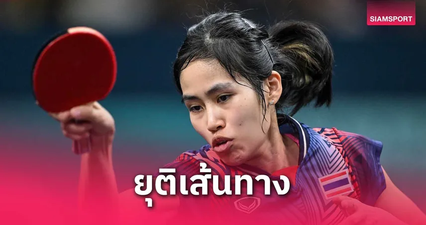 สุธาสินี พ่ายนักตบโปแลนด์ จอดปิงปองโลก 64 คน – คู่ผสมไทยร่วงรอบ 32