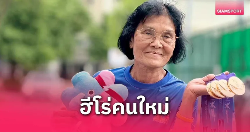 “ป้าปาน” คว้า 4 ทอง! กรีฑาแรงต่อเนื่อง เวิลด์ มาสเตอร์ เกมส์ 2025 ที่ไต้หวัน
