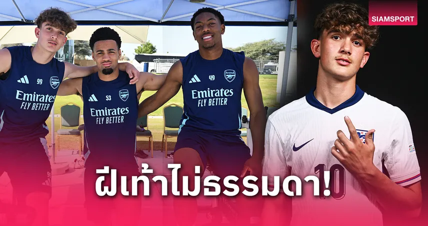 รู้จัก "แม็กซ์ ดาวแมน" เด็กหนุ่มวัย 15 ที่ อาร์เซน่อล เตรียมดันขึ้นชุดใหญ่ ตามรอย วาเนรี่-สเคลลี่ 