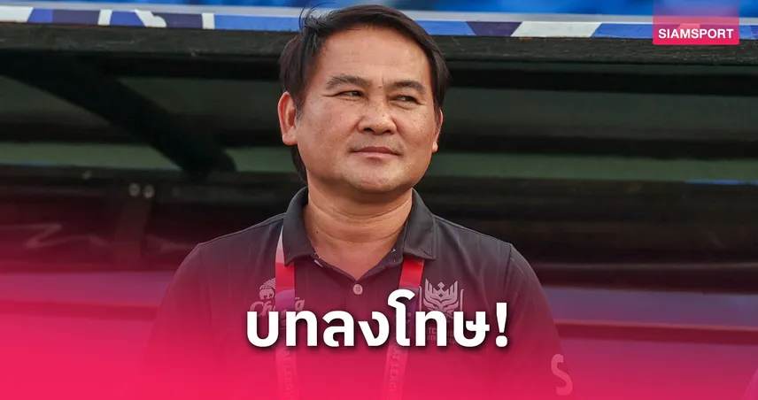 คณะวินัยฯ ลงดาบ "โค้ชเจี๊ยบ" ปรับ  1 แสนบาท ฐานวิจารณ์ผู้ตัดสิน-สนาม เกมรีโว่ คัพ