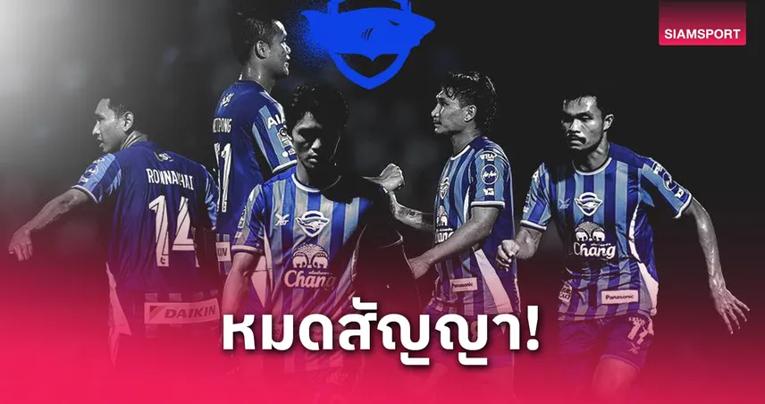 ชลบุรี เอฟซี ปล่อย 5 แข้งดังหลังจบซีซั่น รณชัย-สันติภาพหลุดโผ