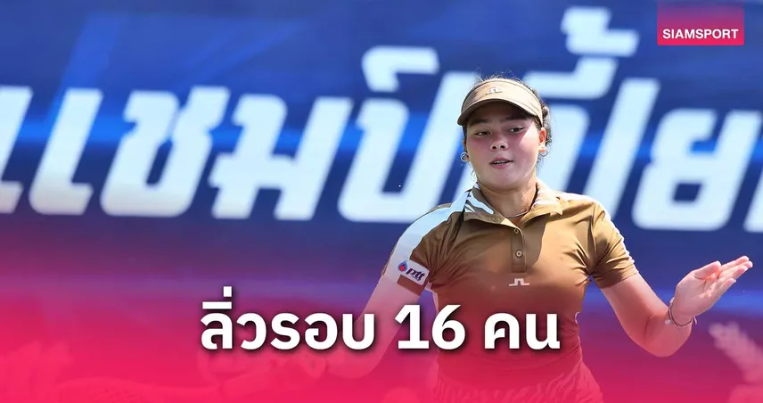 นักเทนนิสหญิงไทยฟอร์มแรง! ลิเดียร์-ณิชาต์ ตบเข้ารอบ ศึกไทยแลนด์ แชมป์เปี้ยนชิพ
