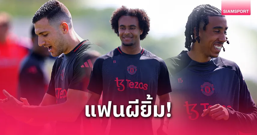 แมนยูเฮลั่น! 3 แข้งหลักคืนซ้อมทันก่อนชิงยูโรปา ลีก ดวลสเปอร์ส