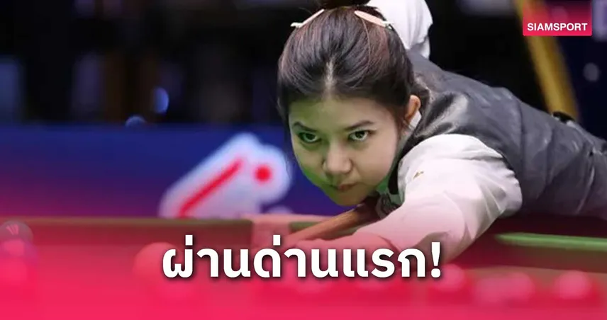  “มายด์-มิ้งค์” ประเดิมสวย! คว้าชัยเปิดหัวสนุกเกอร์หญิงชิงแชมป์โลก 2025