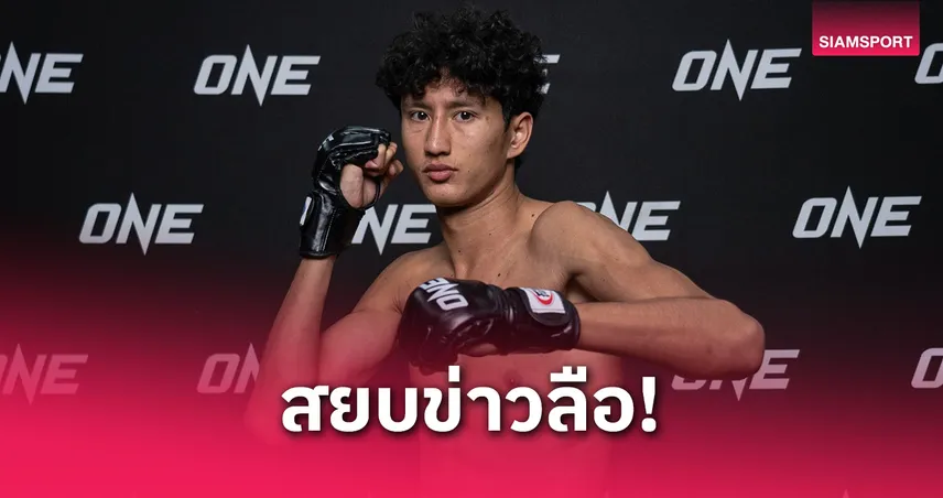 เข้าใจกันผิด! ONE ยัน “นาบิล” ไม่ได้ตอบรับชกมวยสากลทีมชาติไทย