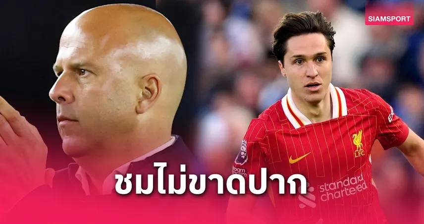 อาร์เน่อ ปลื้ม เคียซ่า ยืนหน้าเป้าแจ่ม! แม้ลิเวอร์พูลพ่าย ไบรท์ตัน 2-3