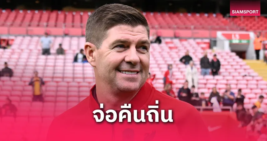 สตีเว่น เจอร์ราร์ด จ่อคืนถิ่น เรนเจอร์ส! บ่อนอังกฤษปิดรับแทงทันที