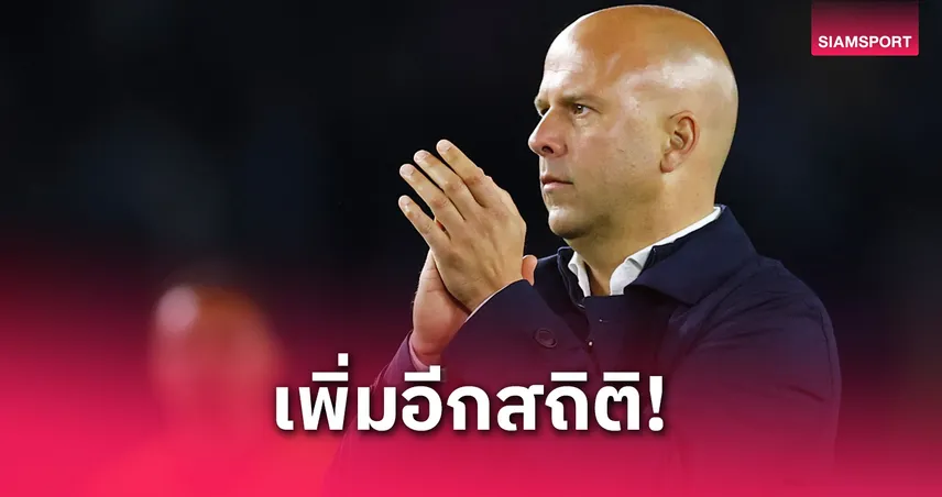 อาร์เน่อ สล็อต สร้างประวัติศาสตร์! พาลิเวอร์พูลยิงเกมเยือนครบทุกนัดในพรีเมียร์ลีก