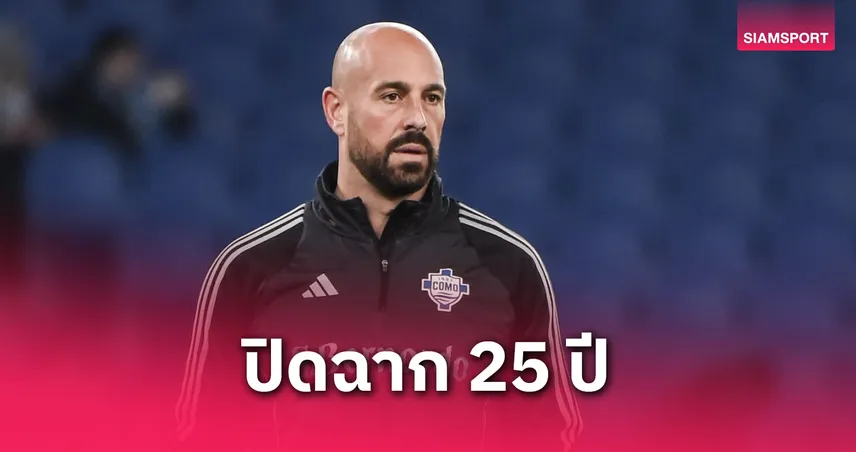 เปเป้ เรน่า แขวนถุงมือ! อดีตโกลลิเวอร์พูลเลิกเล่นในวัย 42 ปี หลังค้าแข้ง 25 ปีเต็ม