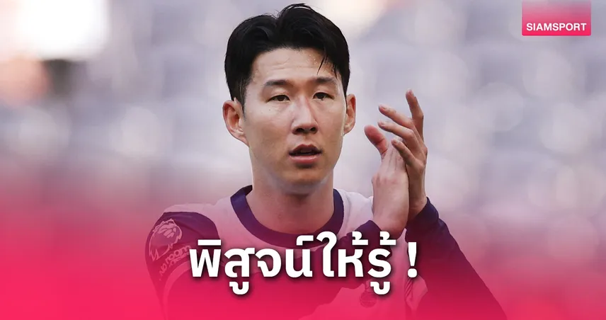 ซน ฮึง-มิน ขอพิสูจน์! เกาหลีมีนักเตะชั้นยอดก่อนชิงยูโรปา ลีกกับแมนยู