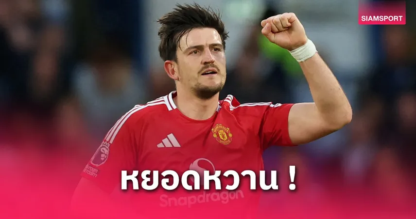 แม็กไกวร์ ลั่นต้องคว้าแชมป์! ยกแฟนแมนยูยิ่งใหญ่ที่สุดในโลก