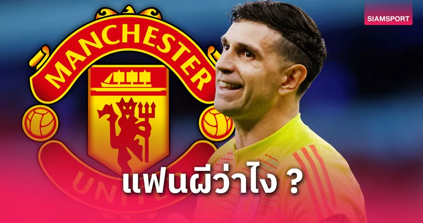 แมนยูเล็งคว้า มาร์ตีเนซ เฝ้าเสาแทนโอนาน่า ซัมเมอร์นี้