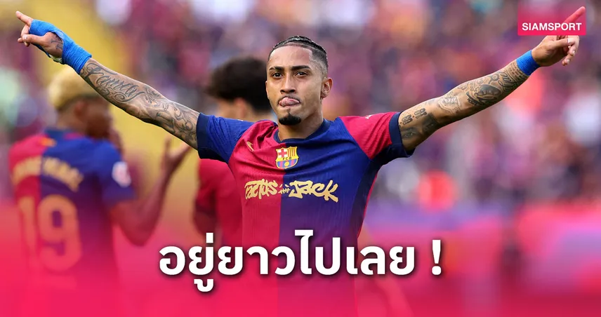 ราฟินญ่า ตกลงสัญญาใหม่บาร์เซโลน่า เตรียมเซ็นต่อจากฮันซี ฟลิค