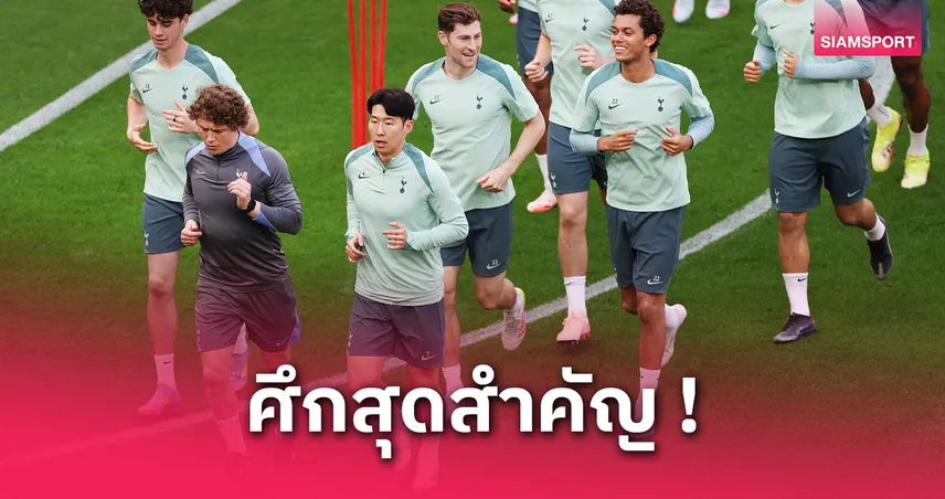 คาด 11 ตัวจริงสเปอร์ส ดวลแมนยู! ซน ฮึง-มิน นำทัพล่าแชมป์ยูโรปา ลีก 2025