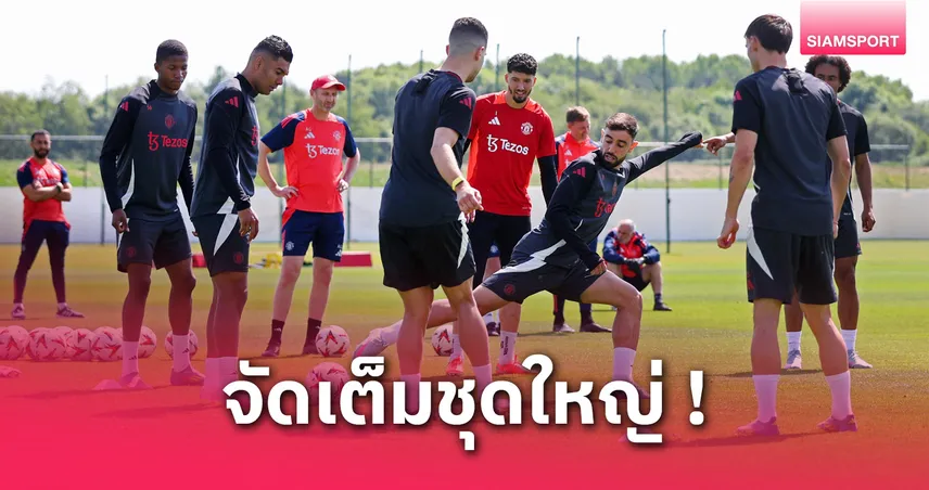 คาด 11 ตัวจริงแมนยู นัดชิงยูโรปา ลีก 2025! โยโร่คืนทีม–ฮอยลุนด์ล่าตาข่าย