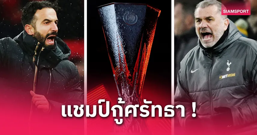 5 ประเด็นก่อนเกม สเปอร์ส vs แมนยู ชิงยูโรปา ลีก 2025 : เดิมพันตั๋ว UCL–กู้หน้าซีซั่นพัง