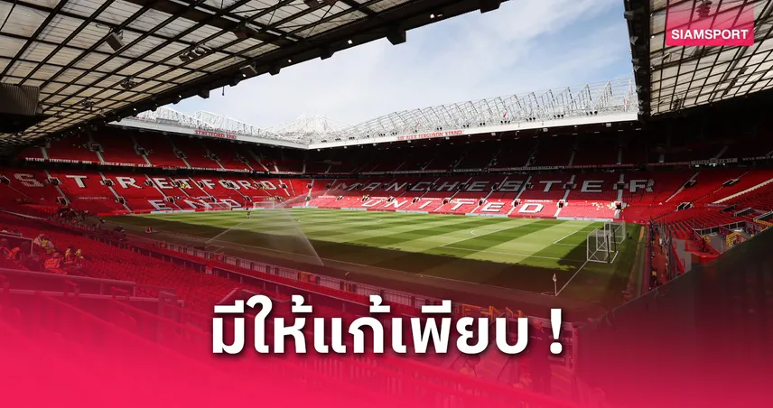 แมนยูอับอาย! โอลด์ แทร็ฟฟอร์ดโดนหักคะแนนสุขอนามัยเหลือ 2 ดาว
