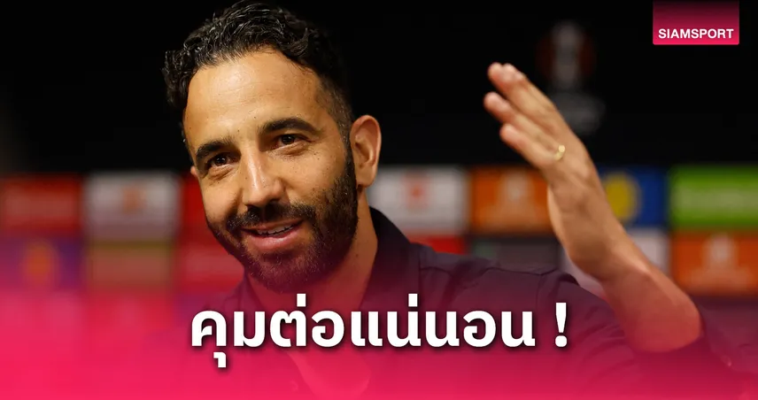 อโมริม ยันได้คุมแมนยูต่อ แม้พลาดแชมป์ยูโรปา ลีก–ซึ้งใจแฟนผีหนุนไม่เลิก