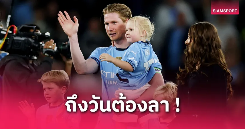 เดอ บรอยน์ อำลาแฟนแมนซิตี้ เกมสุดท้ายที่เอติฮัด! ลั่นซีซั่นหน้าเรือใบกลับมาโหด