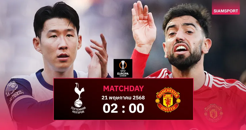 วิเคราะห์บอล สเปอร์ส vs แมนยู (21 พ.ค. 68) : ศึกชิงตั๋วยูฟ่า แชมเปี้ยนส์ ลีก