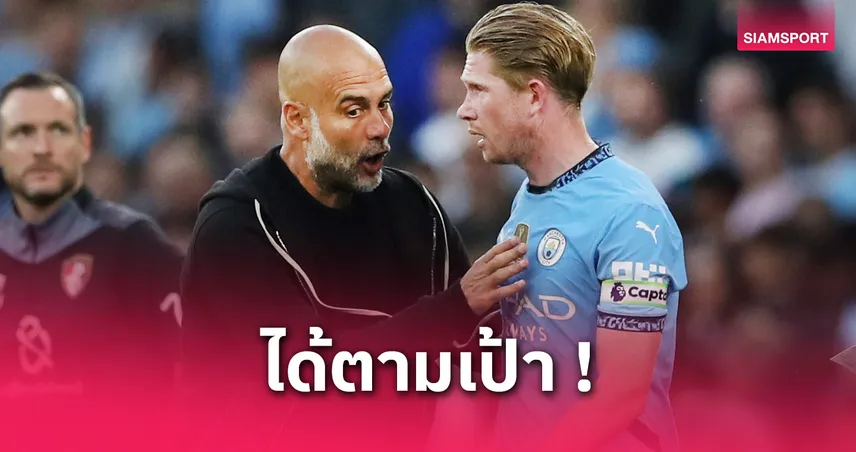 เป๊ป แฮปปี้ แมนซิตี้ ชนะตามเป้า! พูดถึงเกมส่งท้าย เดอ บรอยน์ ที่เอติฮัด