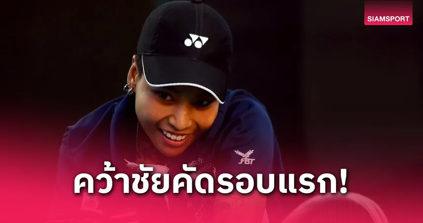 มนัญชญา สว่างแก้ว ทะลุรอบ 2 คัดเลือกเฟรนช์ โอเพ่น 2025 หวังลุยเมนดรอว์