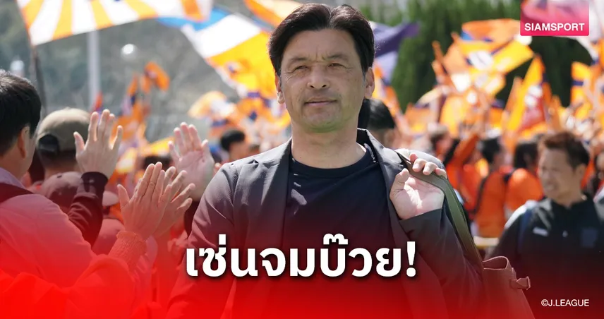 เอฮิเมะ ปลด คิโยทากะ อิชิมารุ พ้นตำแหน่ง หลังทีมจมบ๊วยเจลีก 2