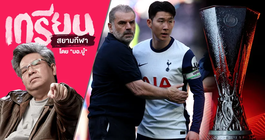  ทำไมกลัว แมนยู ชูแชมป์จัง! งัดหลากทฤษฎี สเปอร์ส จะคว้ายูโรปาลีก