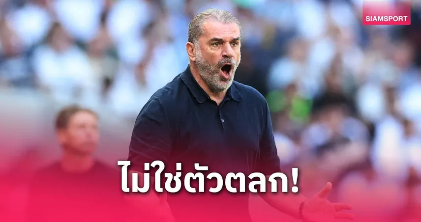 อังเก้ เดือด! ตอกนักข่าวหยันเป็นตัวตลกหากสเปอร์สวืดแชมป์ยูโรปา ลีก