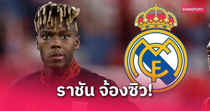 บาร์เซโลน่าสะดุ้ง! เรอัล มาดริด เล็งกระชาก นิโก้ วิลเลี่ยมส์ ค่าฉีก 2,100 ล้าน