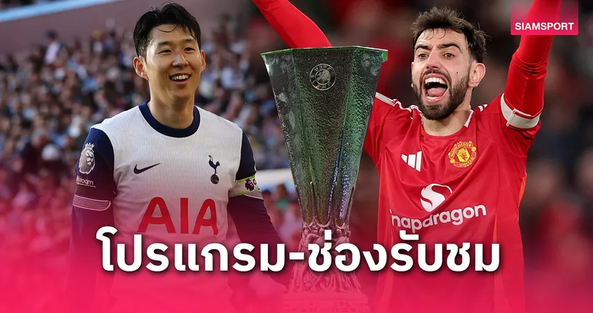 สเปอร์ส vs แมนยู ยูโรปา ลีก ถ่ายทอดสดช่องไหน? เช็กที่นี่!