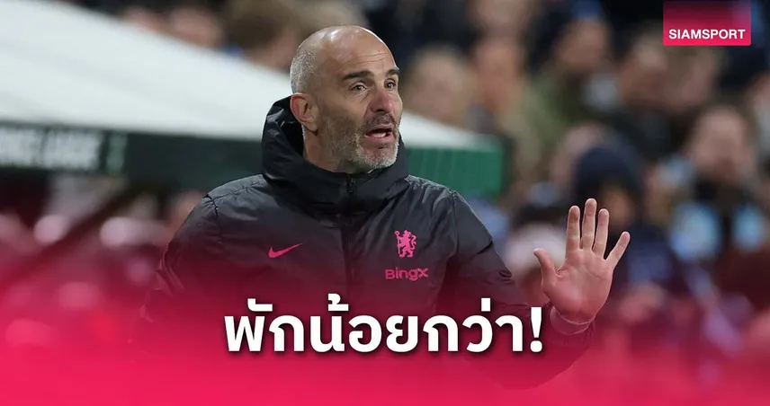 มาเรสก้า เดือด! เชลซีพักน้อยกว่าเบติส 48 ชม. ก่อนชิงคอนเฟอเรนซ์ ลีก