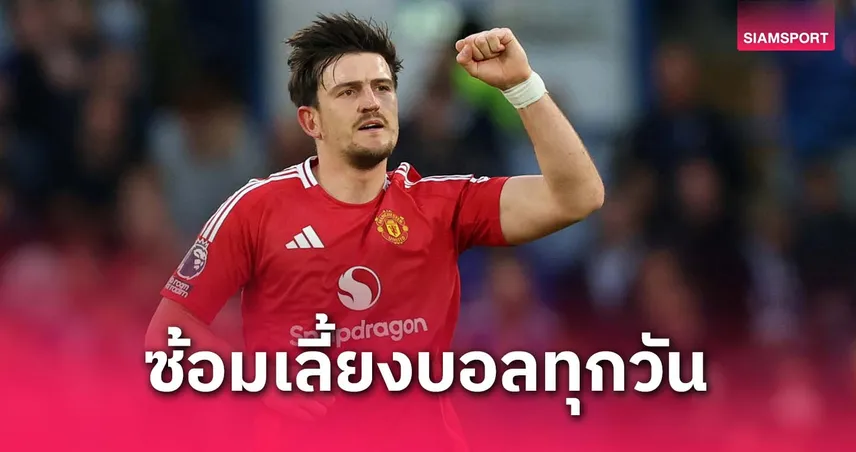 แม็กไกวร์ เผย อโมริมให้ซ้อมเลี้ยงบอลทุกวัน หลังเคยเล่นปีกเกมยูโรปา