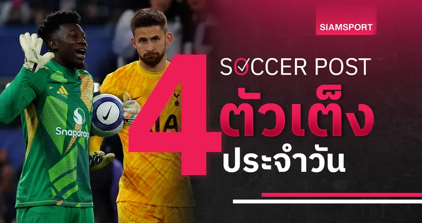 ชี้ 4 ตัวเต็งบอลน่าเชียร์ 21 พ.ค. 68 : ทีเด็ดบอลวันนี้ ชิงยูโรปาสูสี, ดอร์เดรชต์ แกร่งในบ้าน