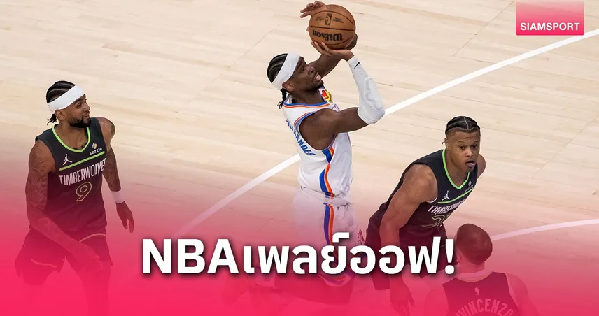ธันเดอร์เปิดบ้านถล่มวูล์ฟส์ 114-88 ขึ้นนำ 1-0 เกม เพลย์ออฟสายตะวันตก