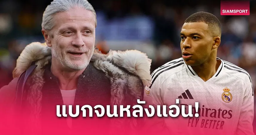 เปอตีต์ ชี้ เอ็มบัปเป้ แบกมาดริดคนเดียว–เพื่อนร่วมทีมแทบไม่ช่วยทั้งซีซั่น