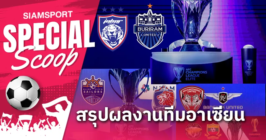 สรุปผลงานสโมสรอาเซียน ถ้วยเอเชีย 2024-25 : บุรีรัมย์ - สวาย เรียง - ไลอ้อน เซเลอร์ส สร้างประวัติศาสตร์